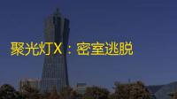 聚光灯X	：密室逃脱  2.36.0